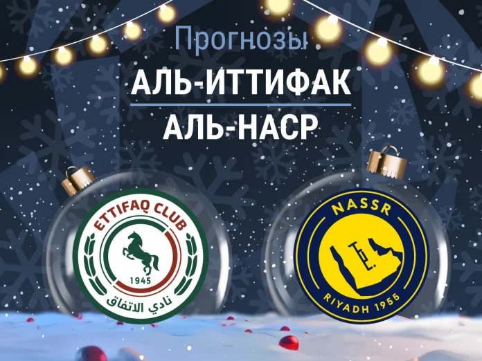 Прогноз Аль-Иттифак - Аль-Наср