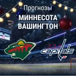 Миннесота – Вашингтон: прогноз на матч НХЛ 17 декабря 2025 года Прогноз Миннесота - Вашингтон