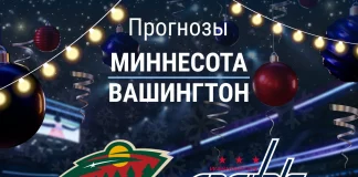 Прогноз Миннесота - Вашингтон