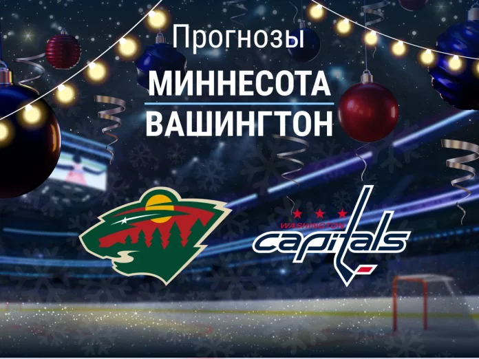 Миннесота - Вашингтон Прогноз Миннесота - Вашингтон