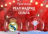 Реал – Сельта: прогноз на Ла Лигу 7 декабря 2025 года Прогноз Реал - Сельта