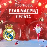 Реал – Сельта: прогноз на Ла Лигу 7 декабря 2025 года Прогноз Реал - Сельта