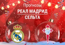 Реал – Сельта: прогноз на Ла Лигу 7 декабря 2025 года Прогноз Реал - Сельта
