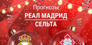 Прогноз Реал - Сельта