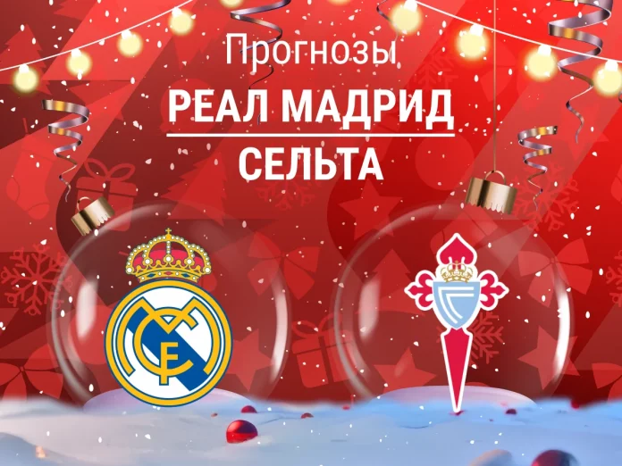 Прогноз Реал - Сельта