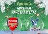Прогноз Арсенал - Кристал Пэлас