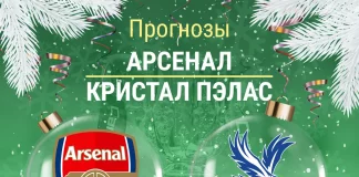 Прогноз Арсенал - Кристал Пэлас
