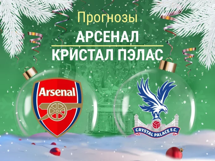 Прогноз Арсенал - Кристал Пэлас
