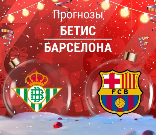 Прогноз Бетис - Барселона