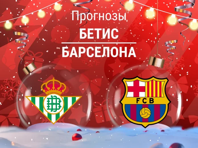 Прогноз Бетис - Барселона