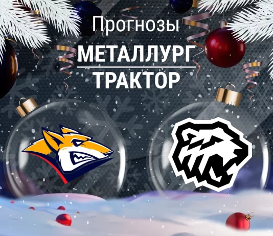Прогноз Металлург - Трактор