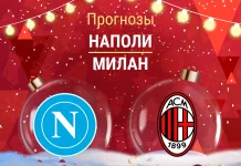 Наполи – Милан: прогноз на Суперкубок Италии 18 декабря 2025 года Прогноз Наполи - Милан