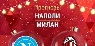 Прогноз Наполи - Милан