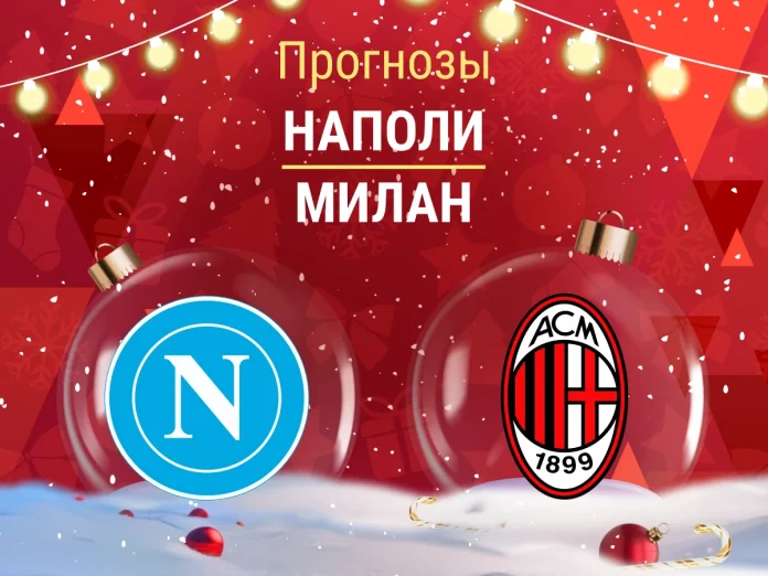 Наполи - Милан Прогноз Наполи - Милан