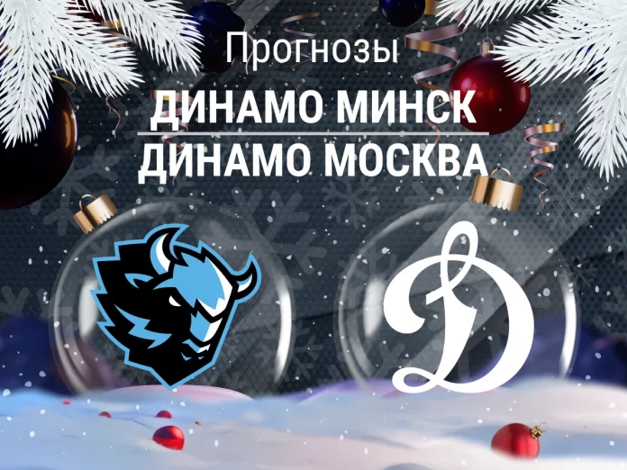 Прогноз Динамо Минск - Динамо Москва
