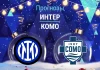 Прогноз Интер - Комо