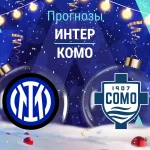 Прогноз Интер - Комо