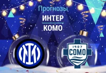 Прогноз Интер - Комо