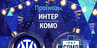 Прогноз Интер - Комо