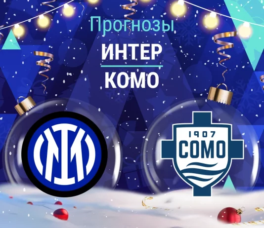 Прогноз Интер - Комо