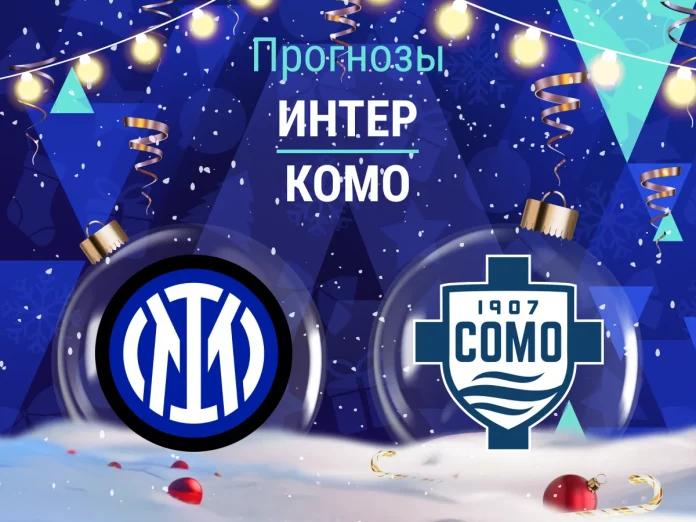 Прогноз Интер - Комо
