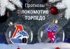 Локомотив – Торпедо: прогноз на КХЛ 30 декабря 2025 года Прогноз Локомотив - Торпедо