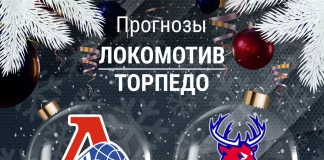 Прогноз Локомотив - Торпедо