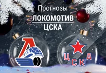 Прогноз Локомотив - ЦСКА