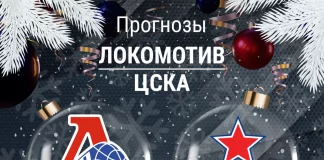 Прогноз Локомотив - ЦСКА