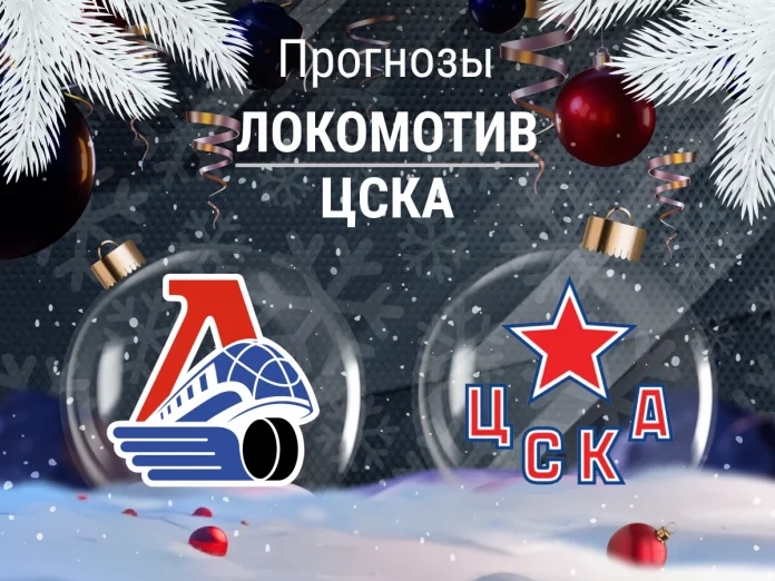 Прогноз Локомотив - ЦСКА