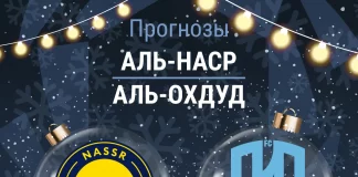 Прогноз Аль-Наср - Аль-Охдуд