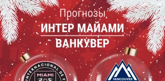 Прогноз Интер Майами - Ванкувер