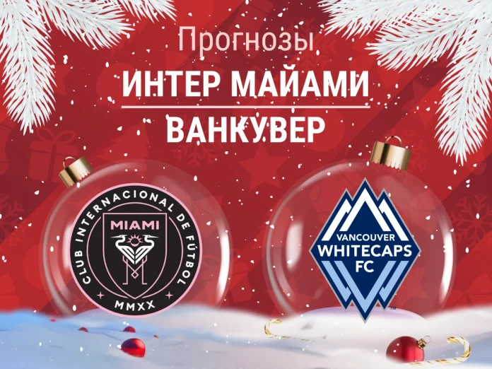 Прогноз Интер Майами - Ванкувер