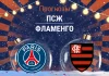 Прогноз ПСЖ - Фламенго