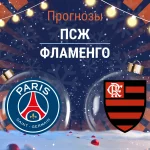 Прогноз ПСЖ - Фламенго