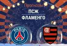 Прогноз ПСЖ - Фламенго