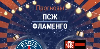 Прогноз ПСЖ - Фламенго