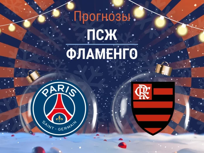 Прогноз ПСЖ - Фламенго