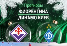 Фиорентина – Динамо Киев: прогноз на ЛК 11 декабря 2025 года Прогноз Фиорентина - Динамо Киев
