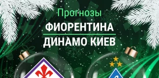 Прогноз Фиорентина - Динамо Киев