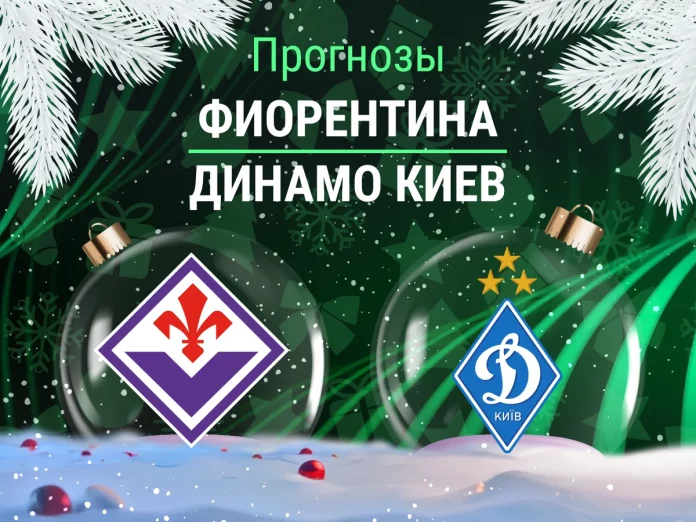 Фиорентина - Динамо Киев Прогноз Фиорентина - Динамо Киев