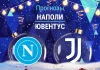 Прогноз Наполи - Ювентус