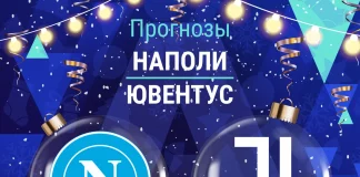 Прогноз Наполи - Ювентус