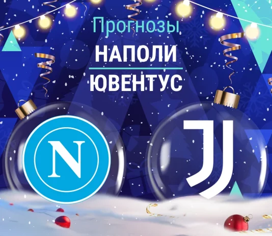 Прогноз Наполи - Ювентус