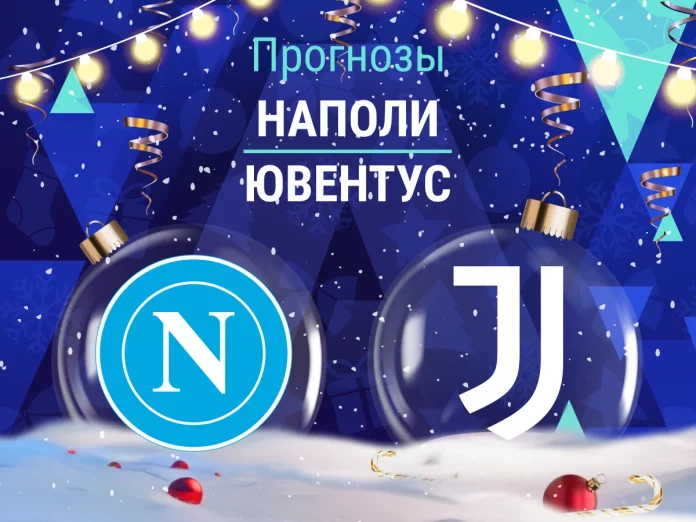 Прогноз Наполи - Ювентус