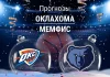 Прогноз Оклахома - Мемфис