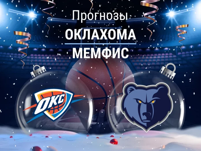 Прогноз Оклахома - Мемфис