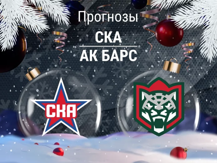 СКА - Ак Барс Прогноз СКА - Ак Барс