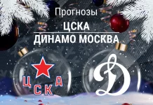 Прогноз ЦСКА - Динамо Москва