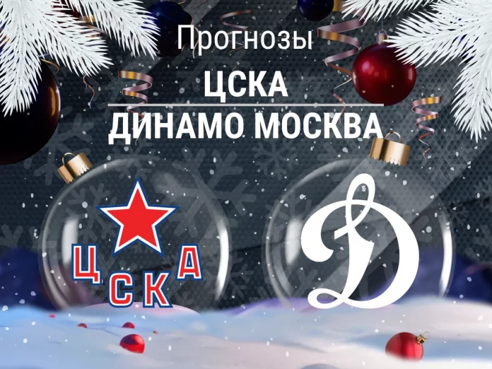 Прогноз ЦСКА - Динамо Москва